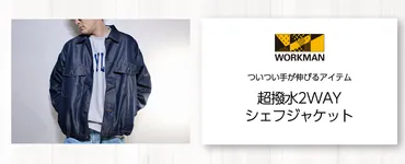 ワークマンオンラインストアブログ ついつい手が伸びるアイテム「超撥水2WAYシェフジャケット」