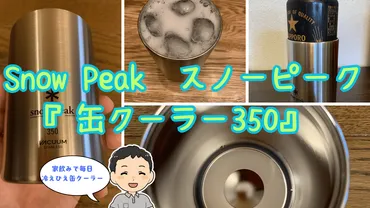 Snow Peak 缶クーラー350は本当に使える？徹底レビュー！～真夏のBBQを快適に？～Snow Peak 缶クーラー350の保冷力と使い勝手を徹底解説