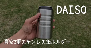 2024年最新【100均缶クーラー】ついにダイソーから缶クーラーが発売!コスパ最強!?