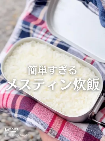 100均で簡単!メスティン炊飯の方法