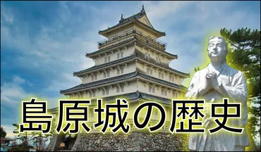 島原の乱の原因となった【島原城の歴史】を一記事にまとめました