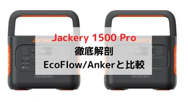 Jackery 1500 Proを徹底解剖!〜Jackery1500/BLUETTI/Ecoflowと比較〜