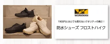 ワークマンオンラインストアブログ 1900円とはとても思えないクオリティの高さ!防水シューズ フロストハイク