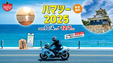 浜松・浜名湖を巡る！ハマツー2025デジタルスタンプラリーとは？浜松・浜名湖エリアで開催！デジタルスタンプラリーで豪華景品をゲット！