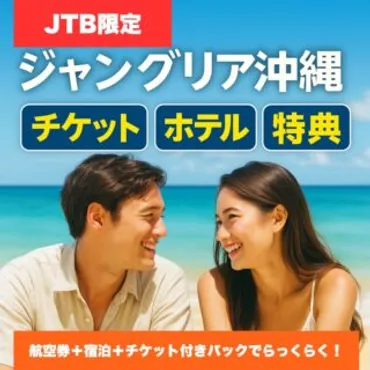 ジャングリア沖縄！冒険と自然を満喫できるテーマパークの魅力とは？ジャングリア沖縄：チケット情報から楽しみ方まで徹底解説