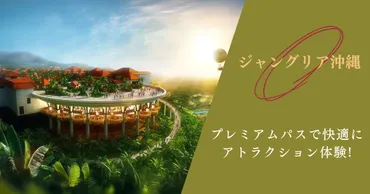 ジャングリア】プレミアムパスで優先アトラクション体験しよう!