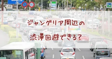 ジャングリア周辺の渋滞回避はできる?沖縄北部の交通事情と対策まとめ