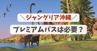 ジャングリア沖縄」プレミアムパスは必要?チケット料金や体験できるアトラクション一覧