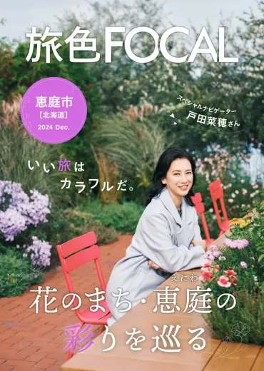 戸田菜穂が提案する恵庭市の花々と旅の魅力を探る 