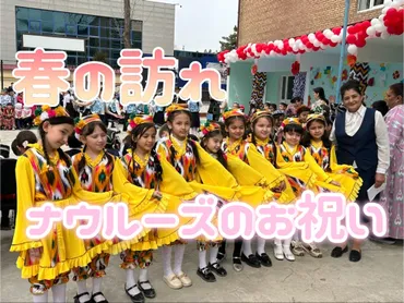 春の訪れ、ナウルーズのお祝い 