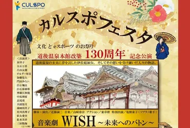 カルスポフェスタ 愛媛/松山市】 松山市総合コミュニティセンターで、文化とスポーツの融合を楽しもう