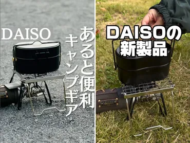 ダイソーキャンプギアはコスパ最強？ 選び方のポイントやおすすめ商品を紹介！ダイソーキャンプ用品：進化を続ける手軽で使える人気ギア
