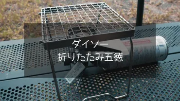 ダイソー】折りたたみ五徳が550円!?耐荷重3kgで使い勝手良しの便利五徳だっ