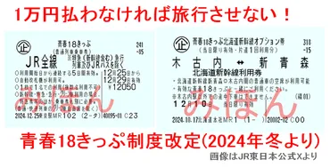 1万円払わなければ旅行させない! 青春18きっぷ制度改定(2024年11月より) JR線普通列車全線乗り放題も実質値上げ