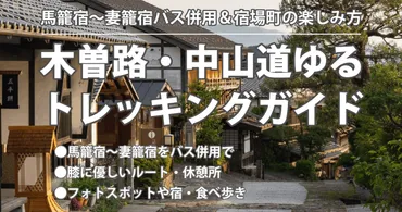 木曽路・中山道ゆるトレッキングガイド