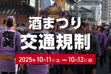 酒まつり2025】どうやって行く? 交通規制や臨時駐車場・バス情報