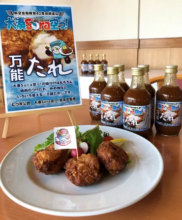 大湊Sora空っ!とは? むつ市発祥のご当地グルメの魅力を徹底解説!外はカリッ、中はジューシー! むつ市のご当地グルメ「大湊Sora空っ!」
