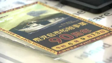 限定500枚 桜島フェリー90周年で昭和レトロな「記念御船印」を販売 
