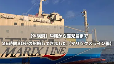 体験談】沖縄から鹿児島まで25時間30分の船旅してきました（マリックスライン編）
