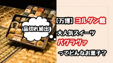 万博】ヨルダン館で人気のお菓子バグラヴァってどんなスイーツ?