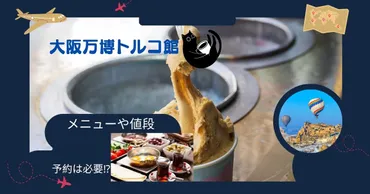 大阪万博トルコ館、レストランの予約は必要?メニューや値段を調べてみた