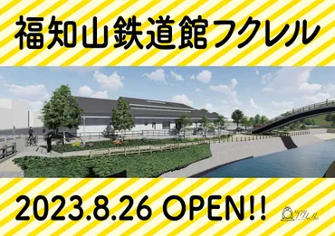 鉄道のまち゛の体験型新施設「福知山鉄道館フクレル」8月26日に開館決定!先着300名に記念グッズをプレゼント
