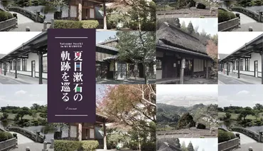 夏目漱石の軌跡を巡る