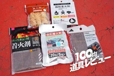 ダイソー、セリア、キャンドゥ「100均着火剤」5種を比較してみた 