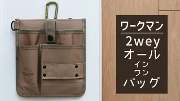 ワークマン【2WAY オールインワンバッグ】がポールポケットの代わりに便利 