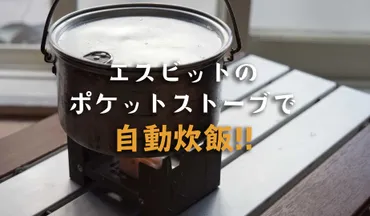 エスビットのポケットストーブで自動炊飯をやってみた!
