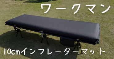 ワークマンキャンプマットはコスパ最強?快適な寝心地を手に入れるには?ワークマンのキャンプマット徹底解説!種類、価格、他社比較まで