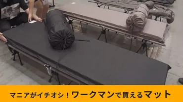 【ワークマン】新作ギア「汚れが落ちやすいインフレーターマット」はまるでベッド!パワーアップしたポイントとは?