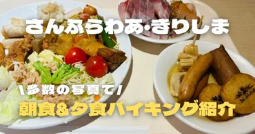 さんふらわあ・きりしまの夕食＆朝食バイキングメニューをご紹介 