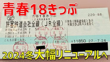 衝撃】青春18きっぷ「自動改札機対応」へ…大幅リニューアルの背景を考察 