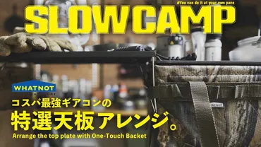 WHATNOT(ワットノット)のギアコンテナ『ワンタッチバケット』を自作テーブルに! シンデレラフィットする天板アレンジを紹介