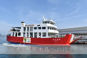 女木島（鬼ヶ島）への旅：アートと自然を満喫！見どころ、アクセス、グルメ情報まとめ！瀬戸内海の隠れた宝石、アートと自然が織りなす魅力！