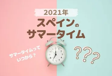 2021年版】スペインのサマータイムはいつから?日本との時差は?《Summer Time in Spain》