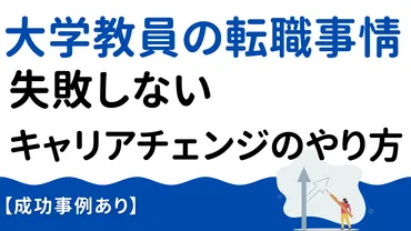 大学教員の転職事情と失敗しないキャリアチェンジのやり方【成功事例あり】