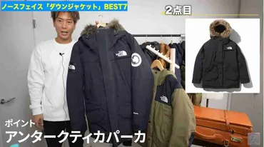 ノースフェイスの魅力とは？：最新アウターから定番ダウン、選び方を徹底解説？多様なラインナップとおすすめモデル、サイズ選びのポイント