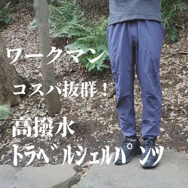 ワークマンの『高撥水トラベルシェルパンツ』を登山者目線で使い道を検討する│山は気分屋