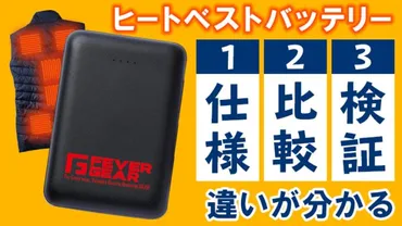 ヒートベスト用バッテリーの互換性とスペック比較