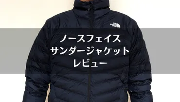 ノースフェイスのダウン「サンダージャケット」自腹レビュー