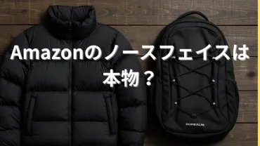 Amazonノースフェイスの本物の特徴と偽物を避ける方法とは