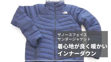 ザノースフェイス サンダージャケット ブログレビュー!フィット感良く暖かいインナーダウンジャケット