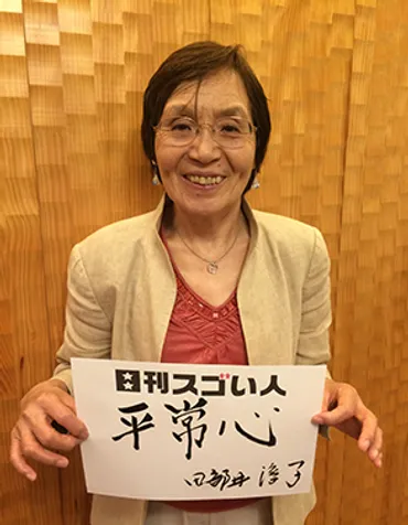 田部井 淳子