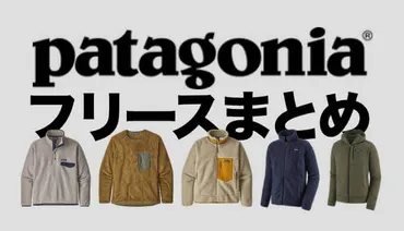 パタゴニアのフリース：多様なシーンで活躍する選び方のポイントとは？パタゴニア フリース：人気モデルの特徴と着こなしのヒント