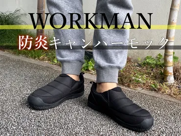 WORKMAN(ワークマン)の『防炎キャンパーモック』で思い切り焚き火を楽しもう!