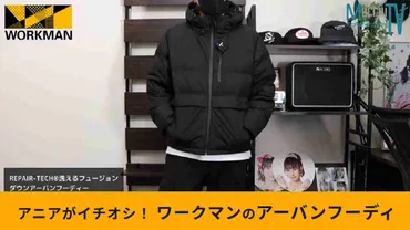 ワークマンばれナシ!「リペアテック洗えるフュージョンダウンアーバンフーディー」はオシャレで機能的!