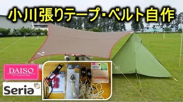小川張りセッティングテープ&ロープを自作~1人でも簡単設営