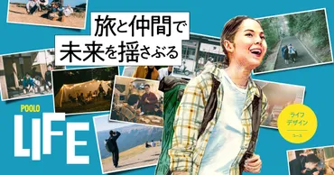 POOLOと、人生を変える旅、岡山移住は可能？人生を変える学びの場、POOLOLIFEの魅力